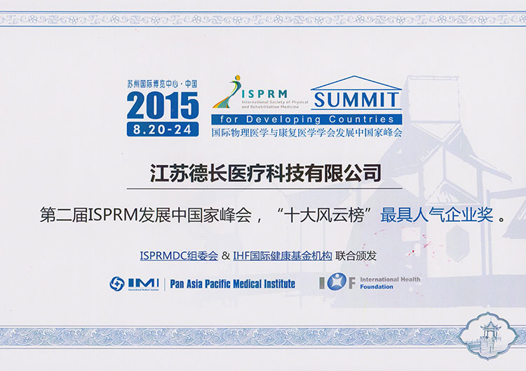 2015ISPRM最具人气企业奖