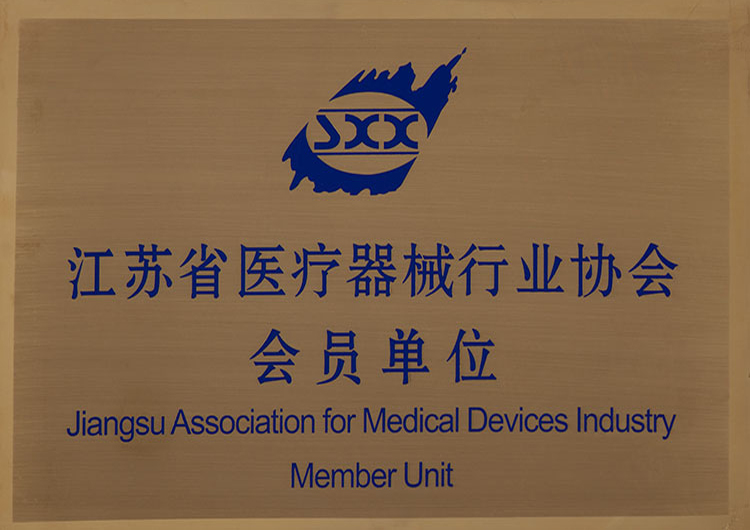 江苏省医疗器械行业协会会员单位